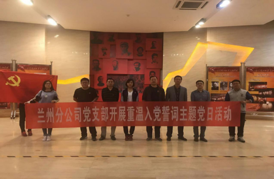 “學(xué)革命先烈，做合格黨員”             ———蘭州分公司黨支部赴八路軍辦事處參觀學(xué)習(xí)