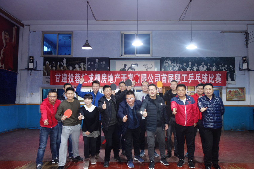 改革開放40年 置業(yè)職工展風采 ——成都分公司舉辦首屆職工乒乓球比賽