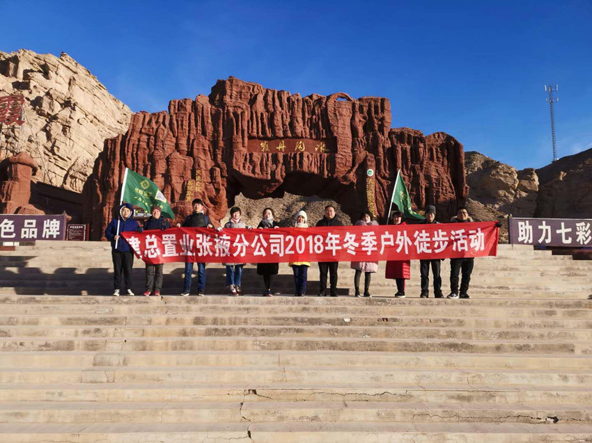 改革開放40年 置業(yè)職工展風采 --張掖分公司開展冬季戶外徒步拓展活動