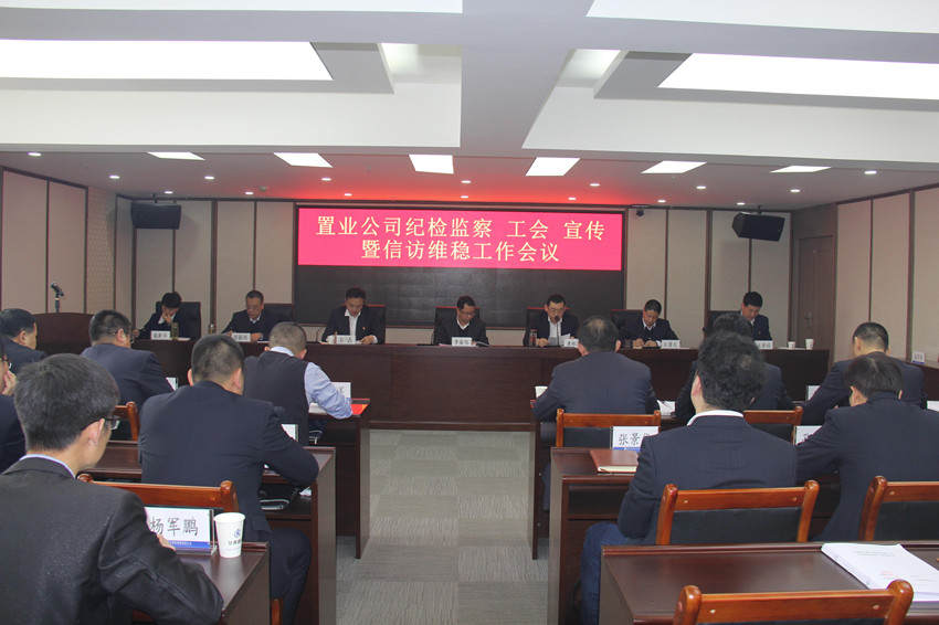 置業(yè)公司召開紀檢監(jiān)察 工會 宣傳暨信訪維穩(wěn)工作會議