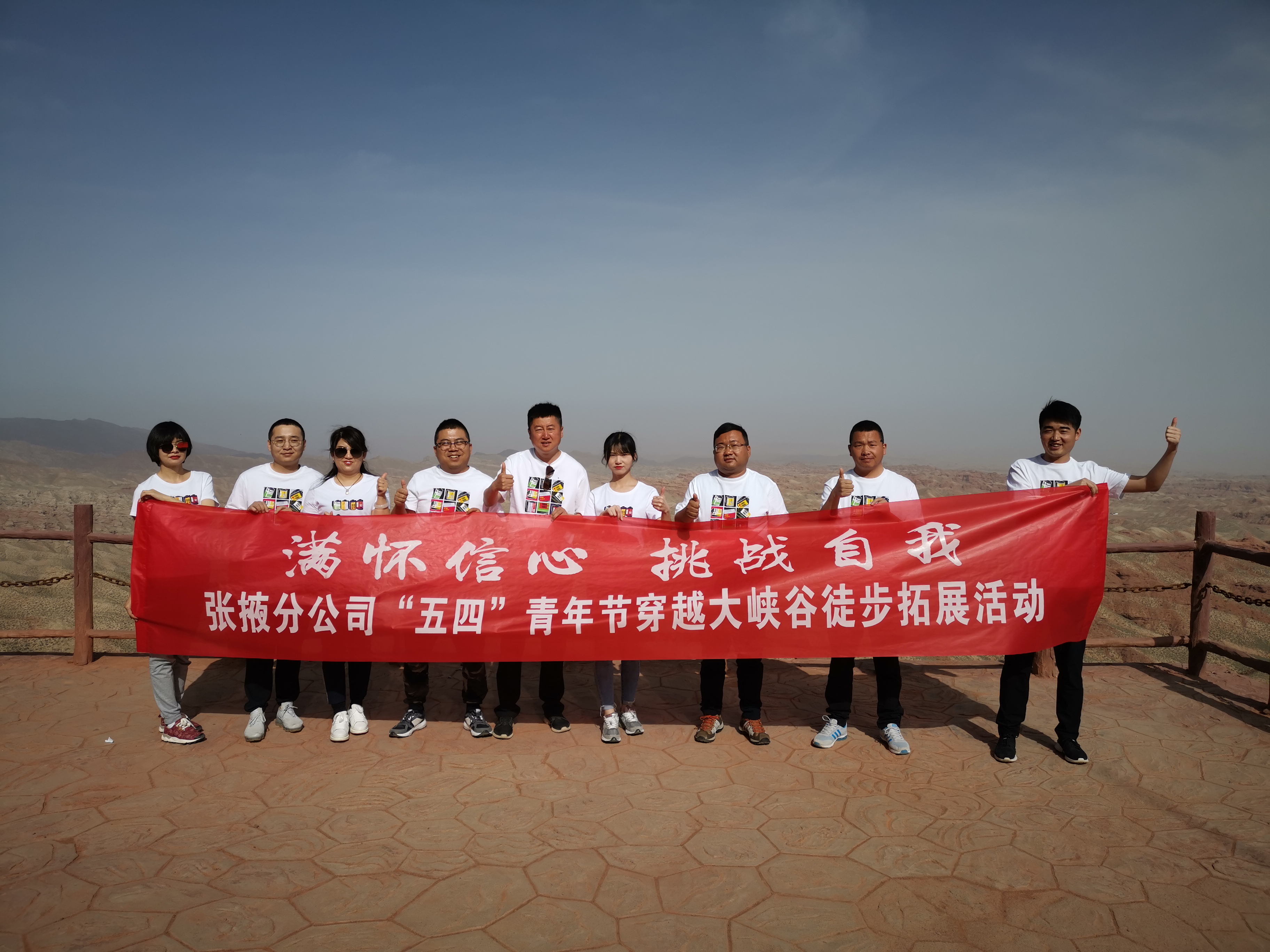 “滿懷信心，挑戰(zhàn)自我”——  張掖分公司組織開(kāi)展“五四”穿越大峽谷拓展活動(dòng)