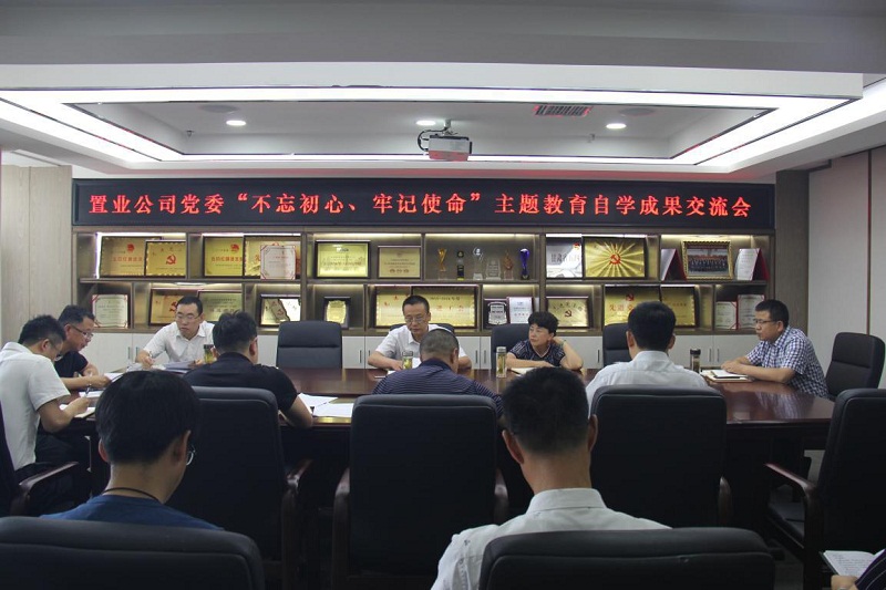 【不忘初心、牢記使命】置業(yè)公司黨委召開“不忘初心、牢記使命”主題教育自學(xué)成果交流會