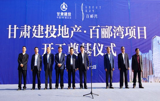甘肅建投地產(chǎn)•百酈灣項(xiàng)目開工奠基儀式盛大舉行  甘肅建投董事長蘇海明宣布開工