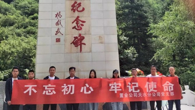 【不忘初心、牢記使命】天水分公司赴臘子口開(kāi)展