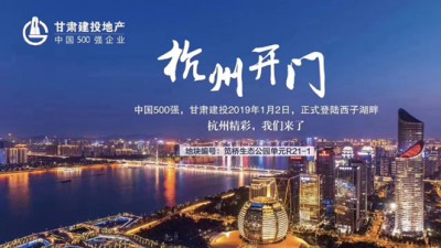 新年開門紅！甘肅建投地產(chǎn)登陸西子湖畔
