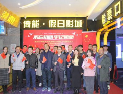 公司各黨支部組織觀(guān)看“不忘初心、牢記使命”教育影片