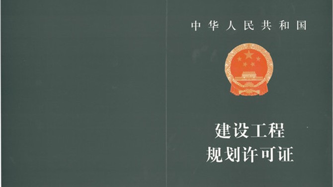 無錫公司順利取得《建設(shè)工程規(guī)劃許可證》