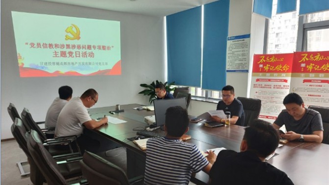 堅定理想信念  嚴(yán)守黨紀(jì)黨規(guī) ——成都公司黨支部開展“黨員不信教、不涉黑”主題黨日活動