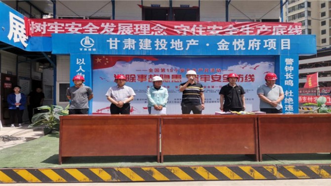 “消除事故隱患 筑牢安全防線” --金悅府項目“安全生產(chǎn)月”正式啟動