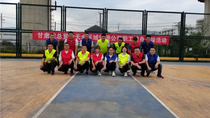 天水區(qū)域公司組織開展員工健身趣味活動(dòng)