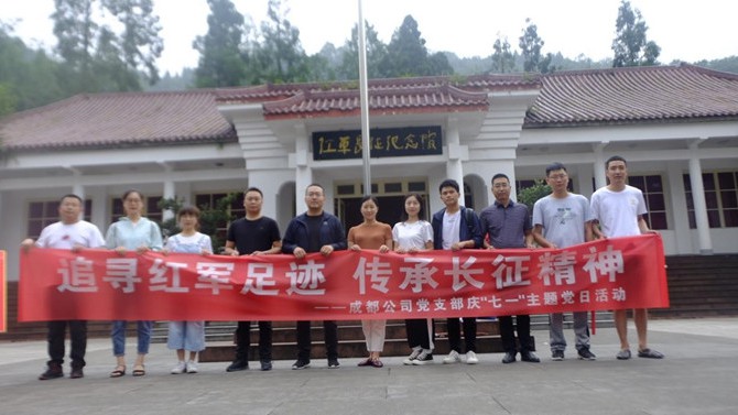 “追尋紅軍足跡 傳承長(zhǎng)征精神”  成都公司黨支部慶“七一”主題黨日活動(dòng)