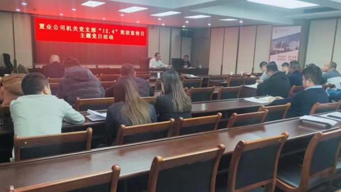 公司機(jī)關(guān)黨支部開展“12.4”國(guó)家憲法日主題黨日活動(dòng)