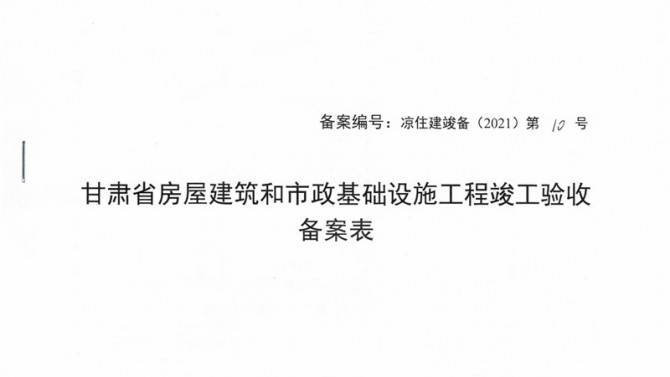 武威聚銀新苑項(xiàng)目1-3#、5#、6#樓提前取得竣工驗(yàn)收備案表