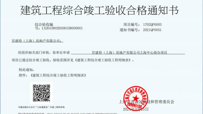 獻(xiàn)禮建黨一百周年——成都百酈錦城、上海甘建投商務(wù)廣場(chǎng)項(xiàng)目取得《建筑工程綜合竣工驗(yàn)收合格通知書》