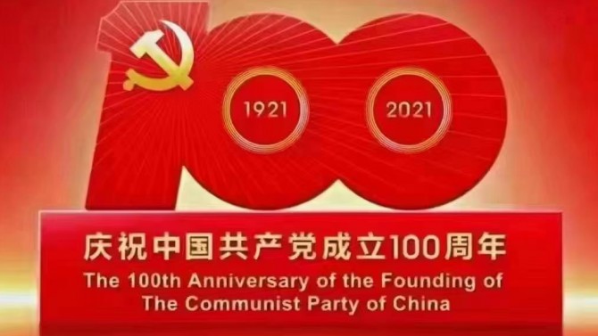 【奮斗百年路 開啟新征程】觀看慶祝中國共產(chǎn)黨成立100周年大會有感2