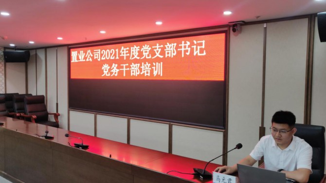 公司黨委舉辦慶祝中國(guó)共產(chǎn)黨成立100周年黨支部書(shū)記、黨務(wù)干部培訓(xùn)