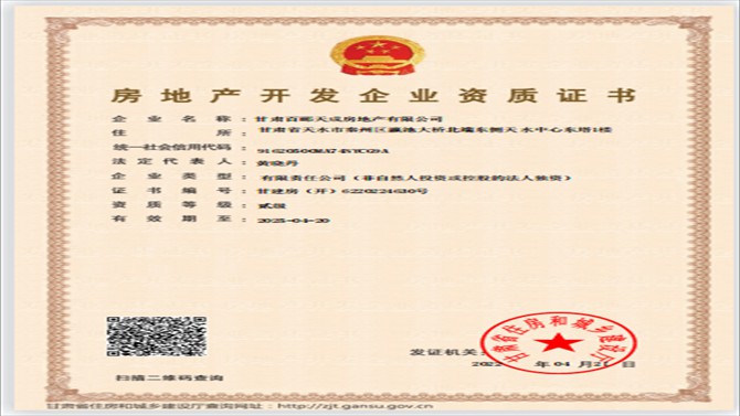 百酈天成公司成功取得房地產(chǎn)開(kāi)發(fā)資質(zhì)證書(shū)