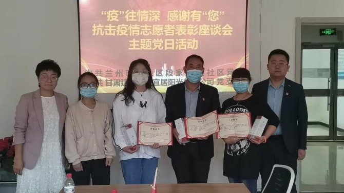 “疫”往情深，感謝有“您”—— 物業(yè)公司黨支部聯(lián)合段家灘西社區(qū)開展 抗擊疫情志愿者表彰座談主題黨日活動