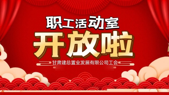 “奮進(jìn)新征程 建功新時(shí)代 喜迎二十大”公司職工活動(dòng)室開(kāi)放啦！