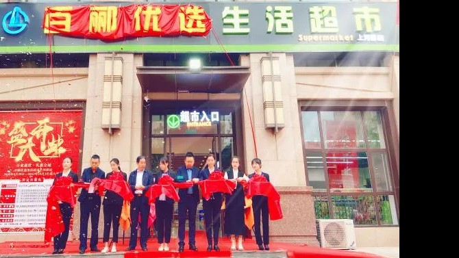 【開(kāi)業(yè)盛世，禮惠全城】 商貿(mào)公司百酈優(yōu)選生活超市上河郡店盛大開(kāi)業(yè)