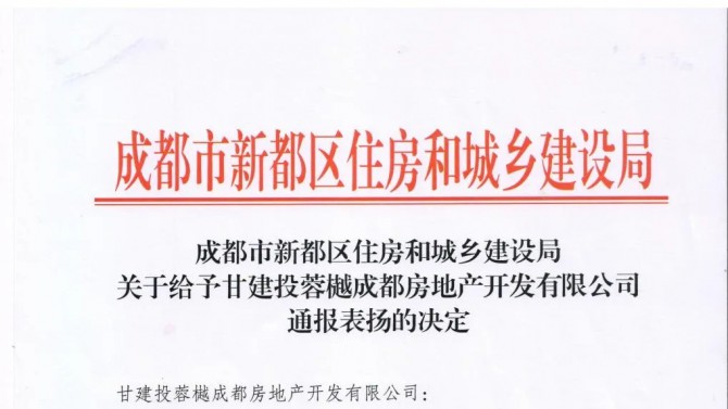 百酈錦城項目獲得成都市新都區(qū)住房和城鄉(xiāng)建設(shè)局“通報表揚”
