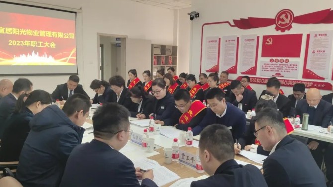 【學(xué)貫二十大 聚焦職代會】狠抓落實促發(fā)展·砥礪奮進創(chuàng)未來——宜居陽光物業(yè)公司2023年職工大會順利召開
