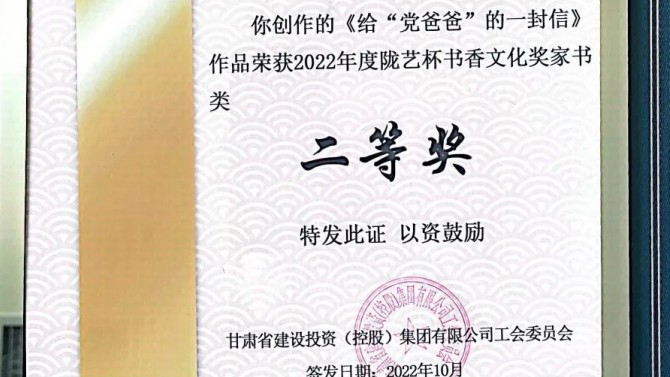 公司職工作品獲甘肅建投“隴藝杯”家書類二等獎(jiǎng)