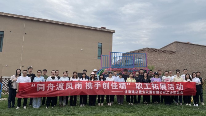 “同舟渡風(fēng)雨 攜手創(chuàng)佳績”—置業(yè)公司工會開展團(tuán)隊(duì)拓展活動