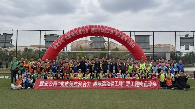 黨建領(lǐng)航聚合力 趣味運動促工建——置業(yè)公司趣味運動會圓滿結(jié)束