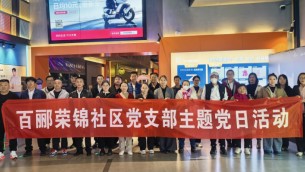 傳承紅色基因  砥礪初心使命——置業(yè)公司天津片區(qū)黨支部、百酈榮錦社區(qū)黨支部聯(lián)合開(kāi)展主題黨日觀影活動(dòng)