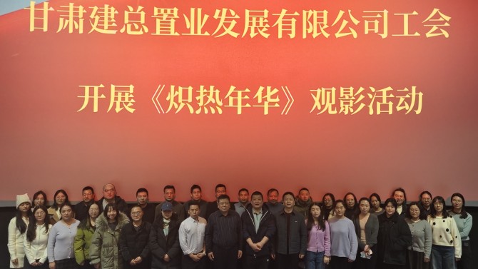 汲取奮斗力量 勇?lián)鷷r代使命 ——公司工會組織觀看勵志影片《熾熱年華》